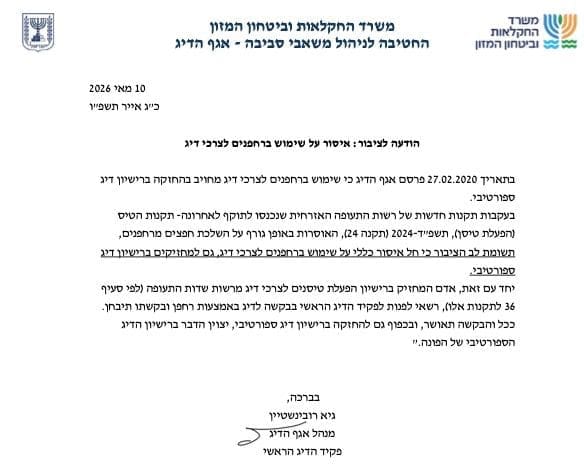 אגף הדיג: איסור על שימוש ברחפנים לצרכי דיג 12/5/26