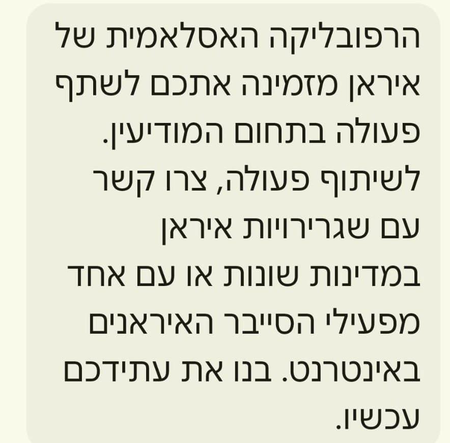 הודעות SMS מאיראן נשלחות לאזרחים ישראלים – המשטרה מזהירה: אל תשתפו פעולה 12/5/26
