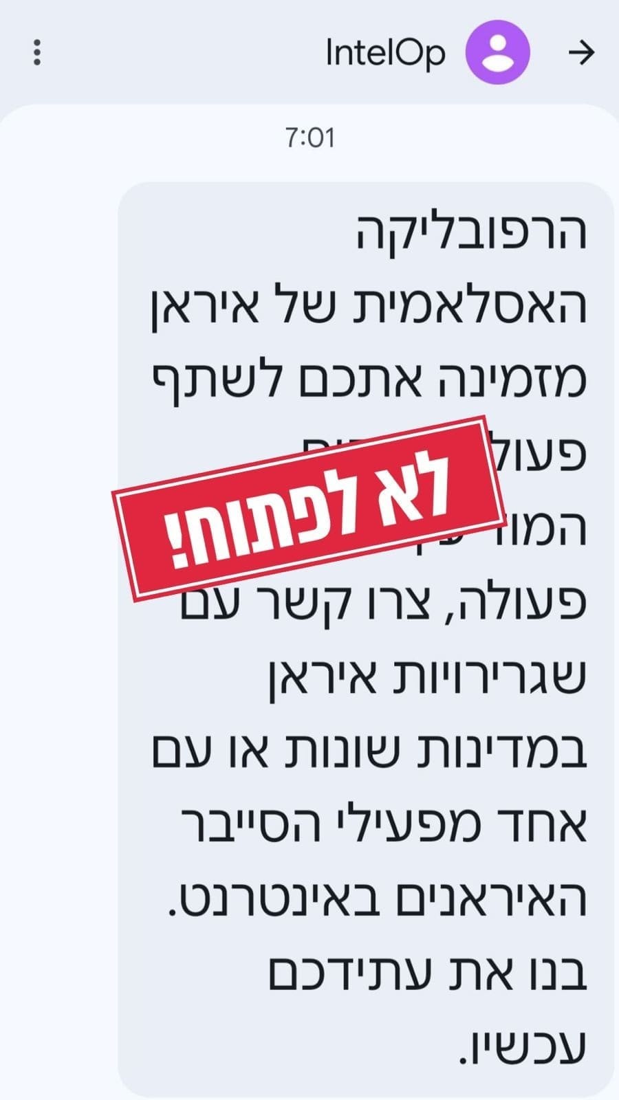 הודעות SMS מאיראן נשלחות לאזרחים ישראלים – המשטרה מזהירה: אל תשתפו פעולה 12/5/26