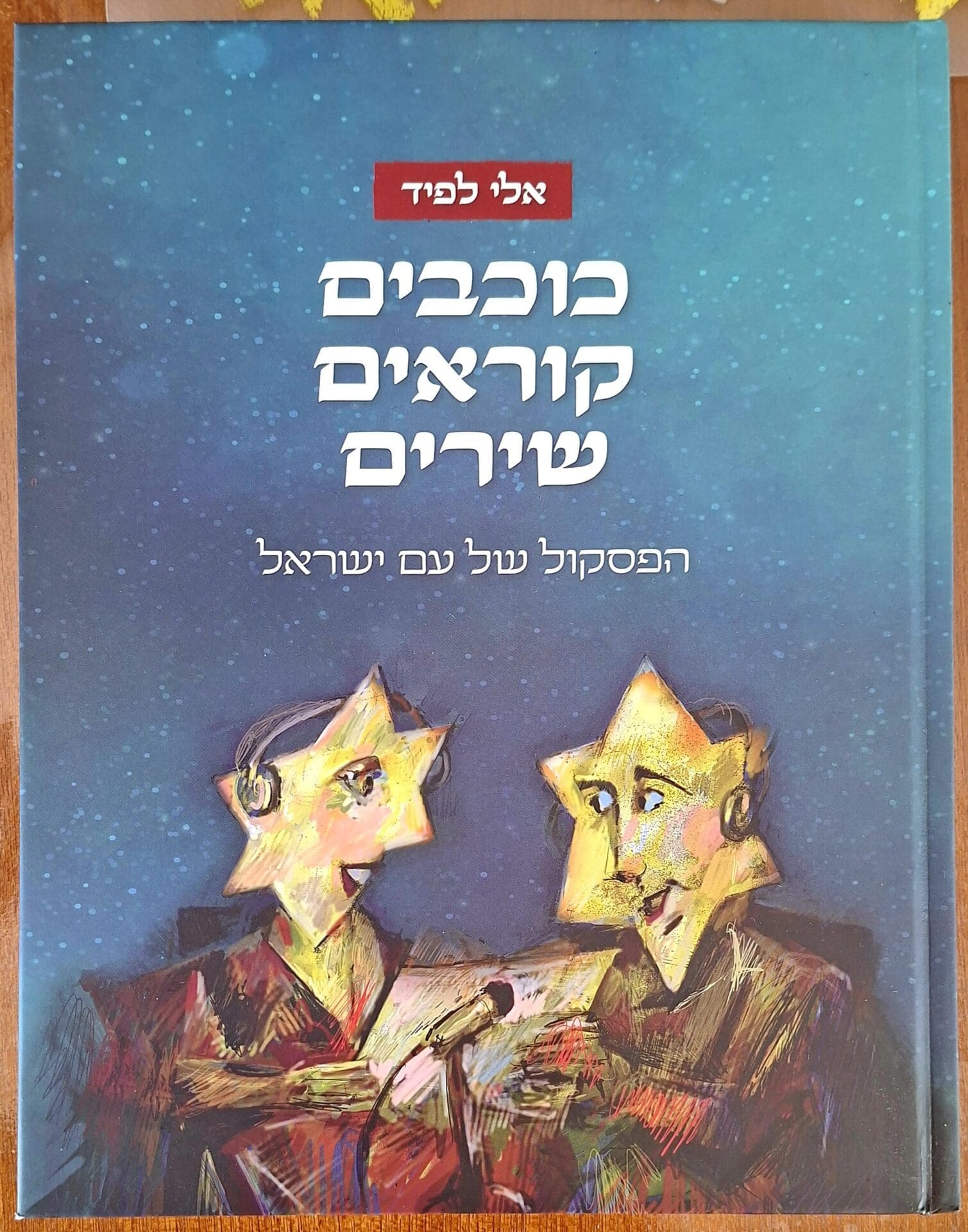 בבית רותי ספרוני - הספר: כוכבים קוראים שירים (צילום: רחלי אורבך)