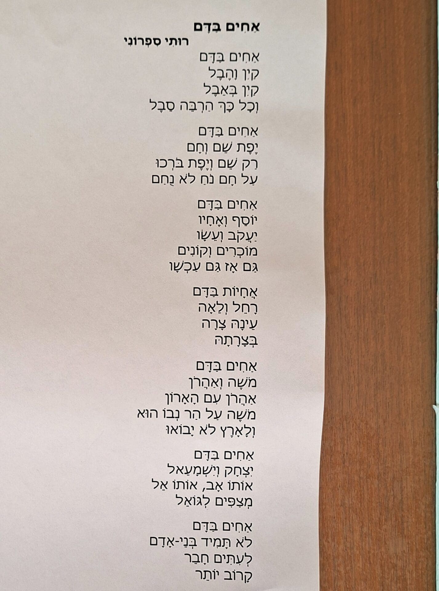 בבית רותי ספרוני - דף השיר: אחים בדם (צילום: רחלי אורבך)