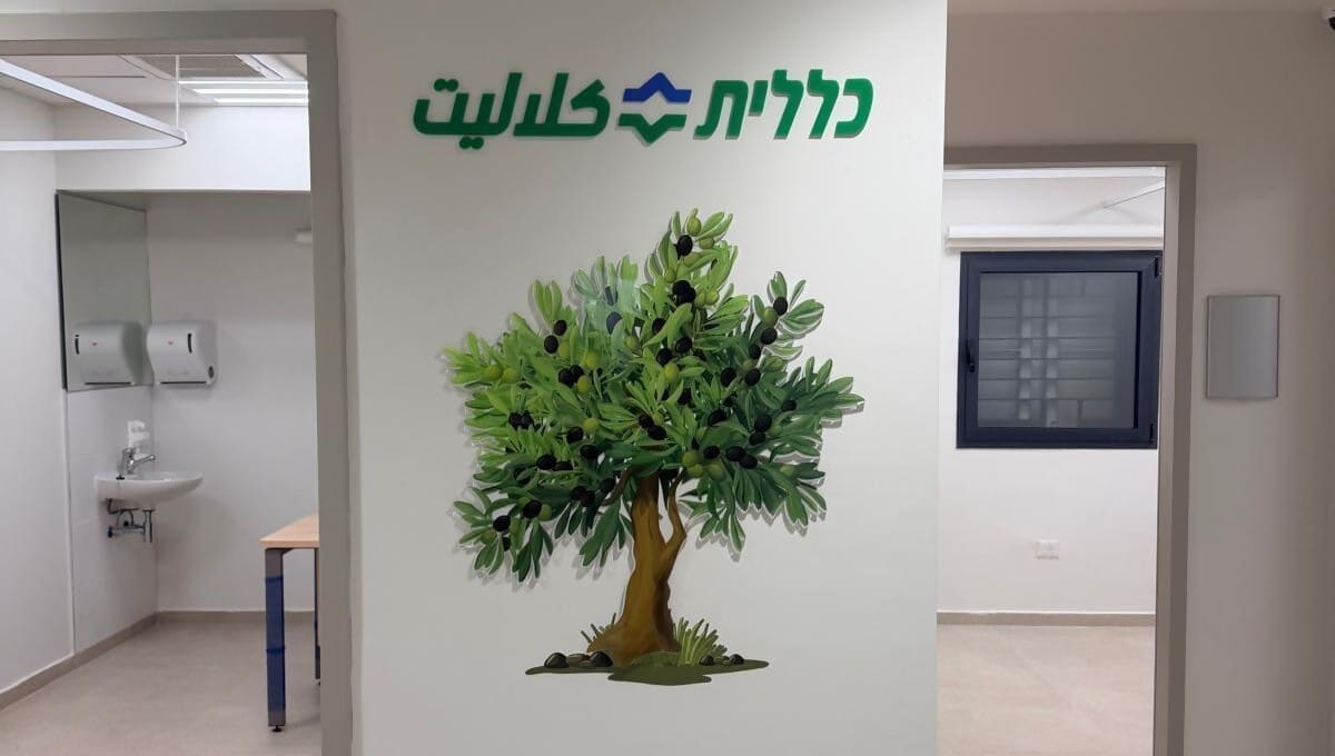 מרכז רפואי חדש בטמרה (צילום: כללית)