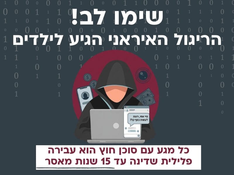 המטה הלאומי להגנה על ילדים ברשת