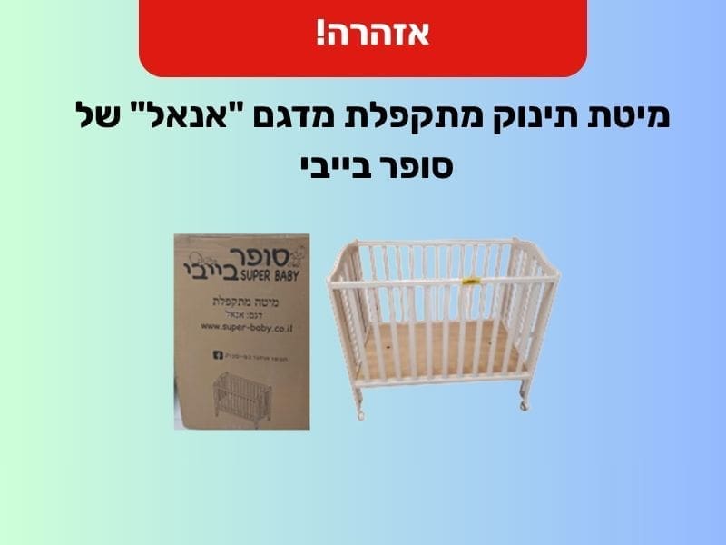 מיטת תינוק סופר בייבי (צילום: משרד הכלכלה והתעשייה)