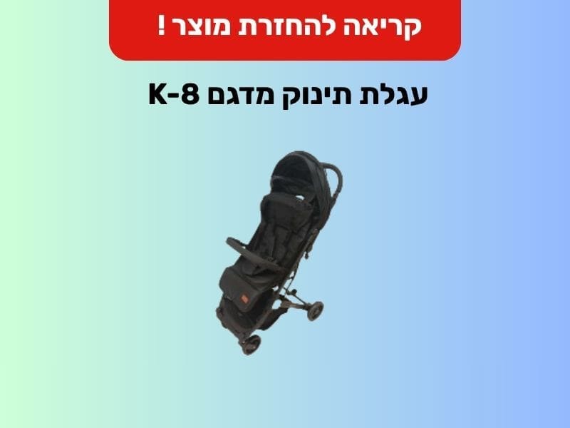 קריאה להחזרת עגלת תינוק מדגם K-8 בשל סכנת נפילה ופציעה 14/5/26 (צילום: משרד הכלכלה והתעשייה)