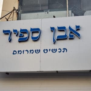 שילוט בעברית מסחר, חנויות, רחוב הרצל, הדר הכרמל, חזית עסק, תריסי גלילה, שלטים, תכשיט, חנות תכשיטים, אבן ספיר