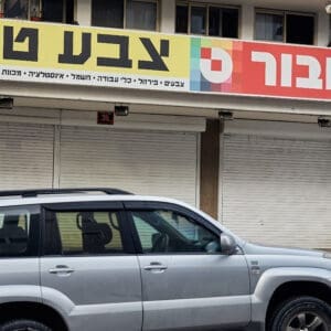 שילוט בעברית, הדר, רחוב הרצל, רחוב ארלוזורוב, צבעים, טמבור, צבע טרי, עסק, חנות, חנייה בתשלום, שלט חנייה