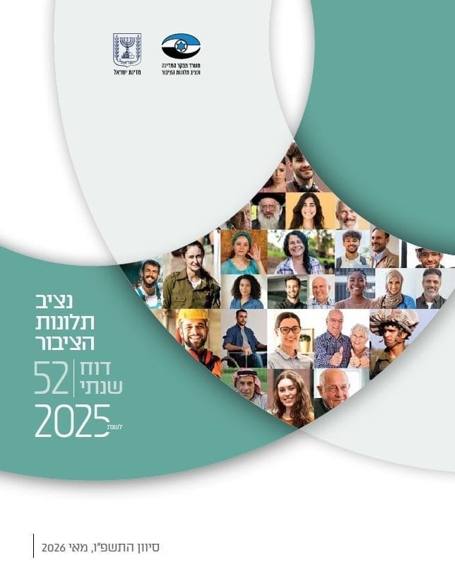 הדוח השנתי של נציב תלונות הציבור: עלייה חדה בתלונות על רקע המלחמה 17/5/26