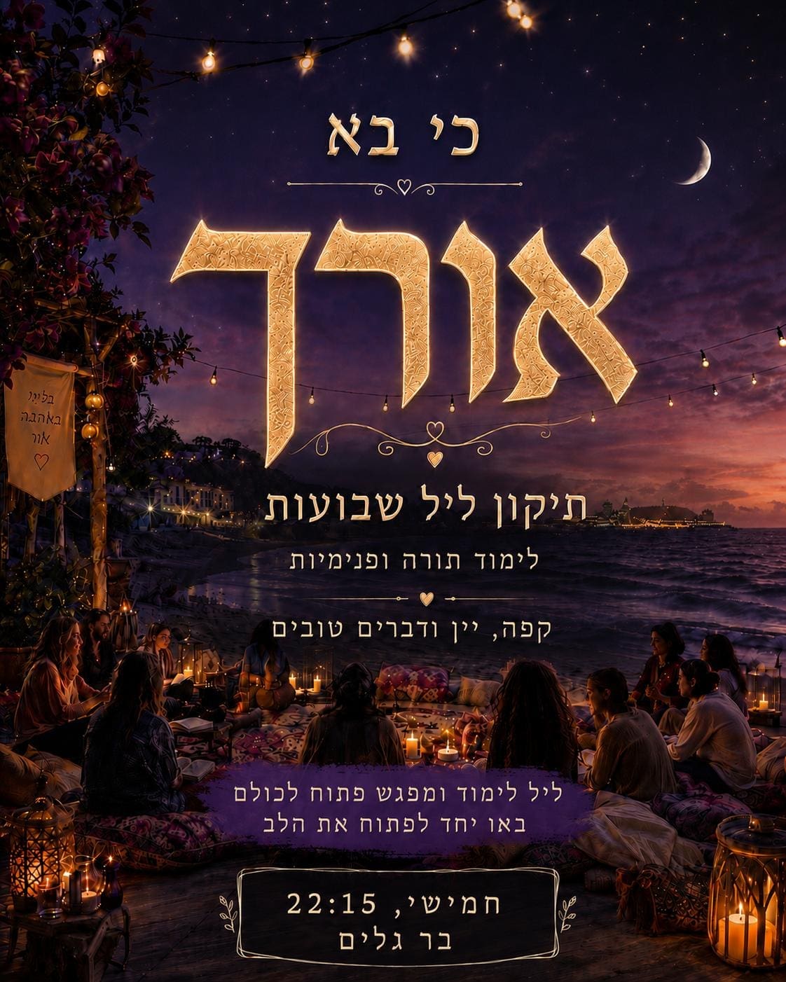 הזמנה לתיקון ליל שבועות בבת גלים (צילום: כי בא אורך - אוהד עזרן)