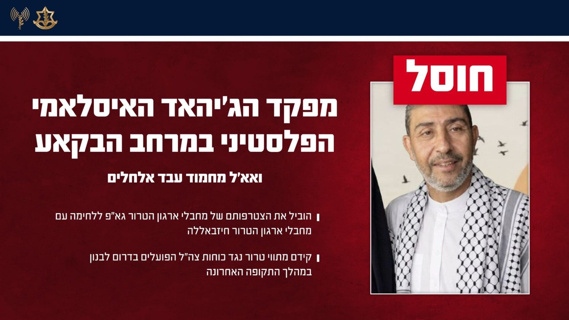 צה״ל חיסל את מפקד הג׳יהאד האסלאמי הפלסטיני במרחב הבקעא 18/5/26