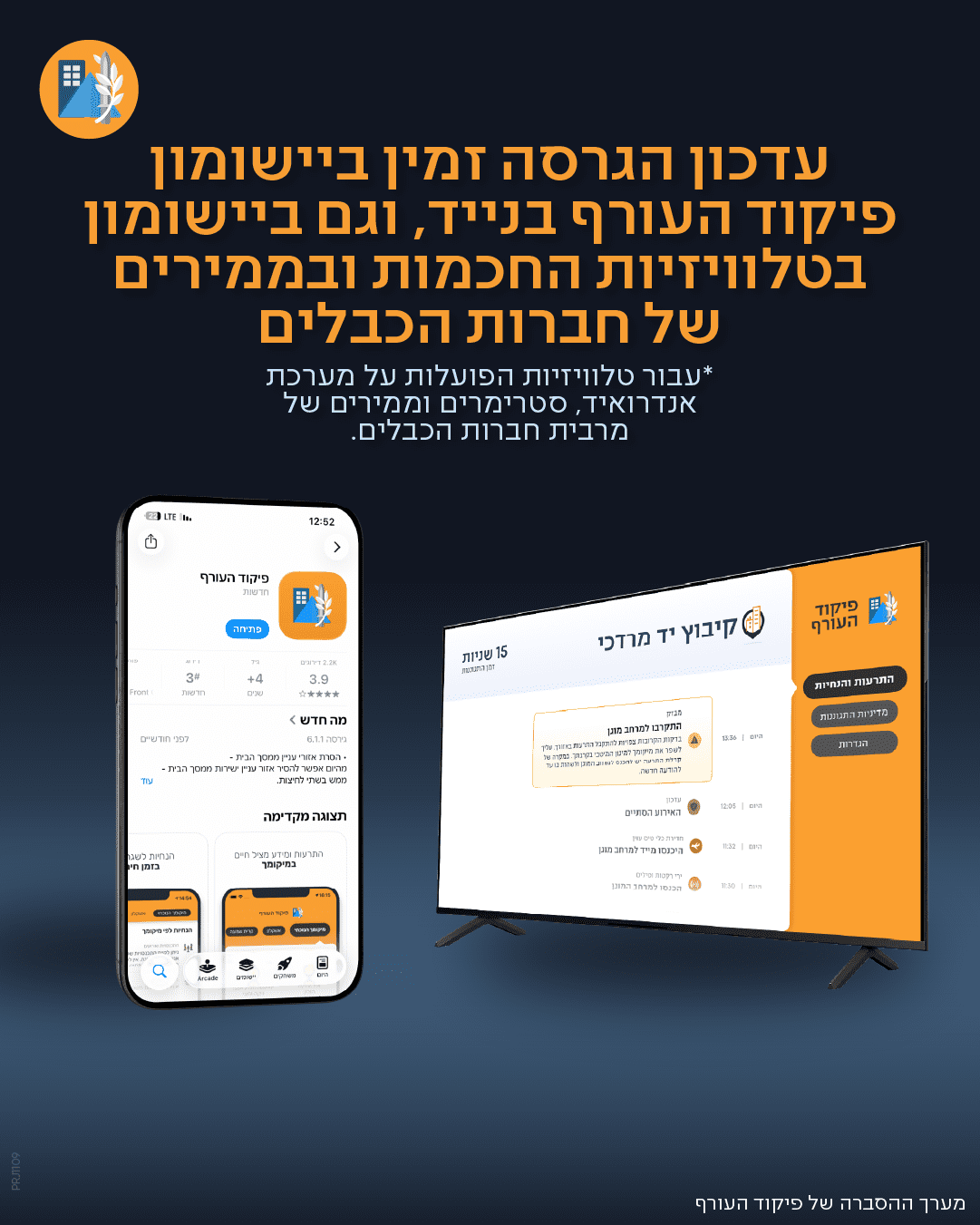 עדכון גרסה חדשה ליישומון פיקוד העורף
