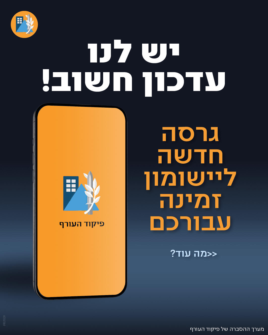עדכון גרסה חדשה ליישומון פיקוד העורף