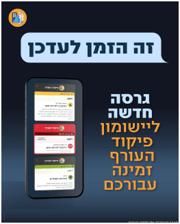 גרסה חדשה ליישומון פיקוד העורף