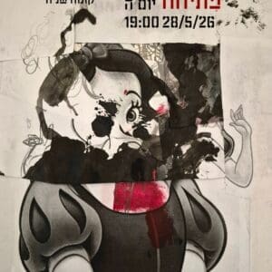 ״רישום פלילי״: תערוכת יחיד של עדו שלמון נפתחת בחיפה 19/5/26 (צילום: עדו שלמון)