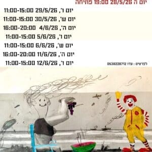״רישום פלילי״: תערוכת יחיד של עדו שלמון נפתחת בחיפה 19/5/26 (צילום: עדו שלמון)