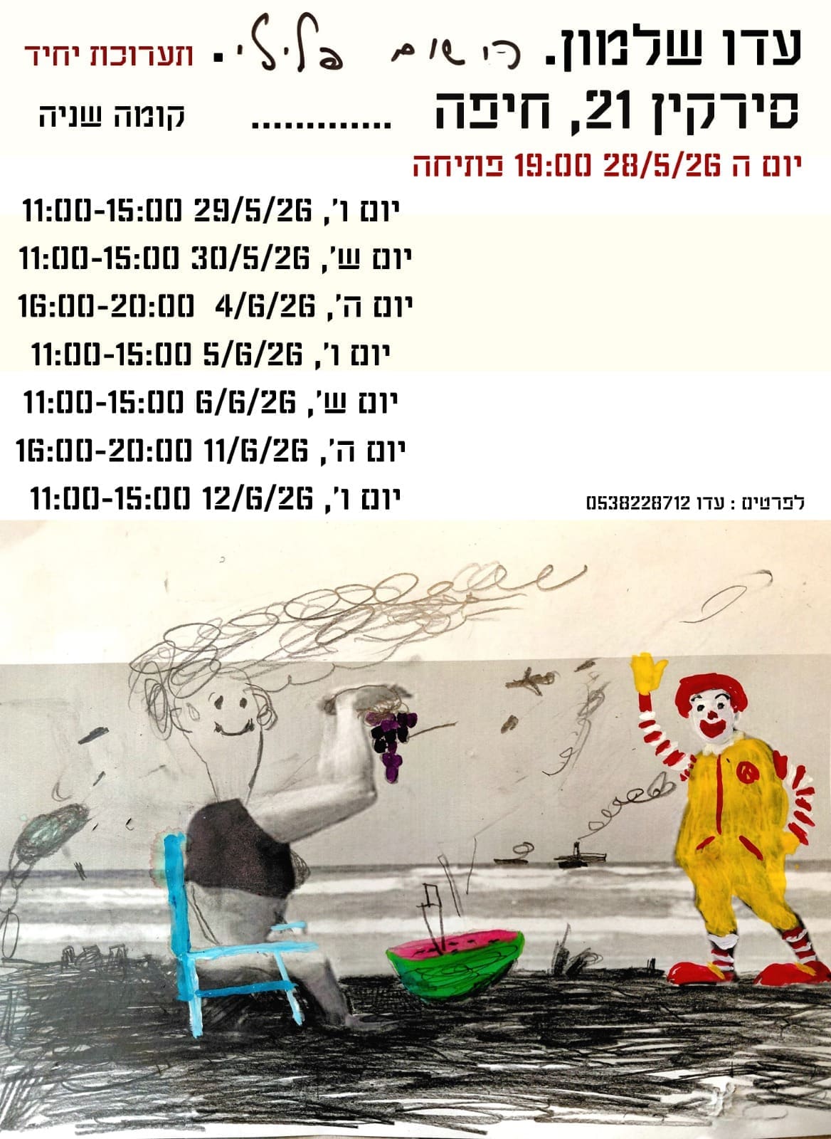״רישום פלילי״: תערוכת יחיד של עדו שלמון נפתחת בחיפה 19/5/26 (צילום: עדו שלמון)
