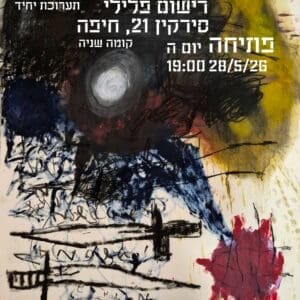 ״רישום פלילי״: תערוכת יחיד של עדו שלמון נפתחת בחיפה 19/5/26 (צילום: עדו שלמון)