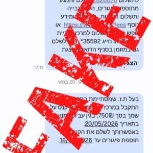 אזהרה: הודעות פישינג מתחזות למרכז גביית קנסות נשלחות לאזרחים 20/5/26