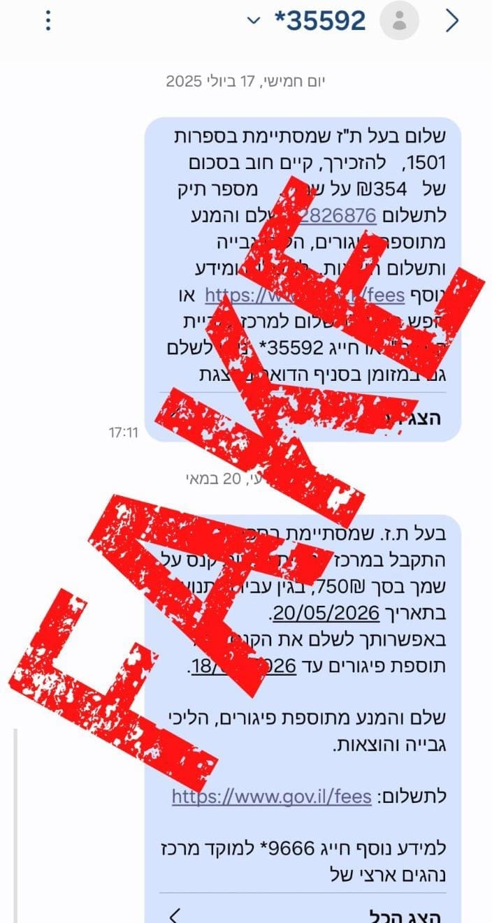 אזהרה: הודעות פישינג מתחזות למרכז גביית קנסות נשלחות לאזרחים 20/5/26