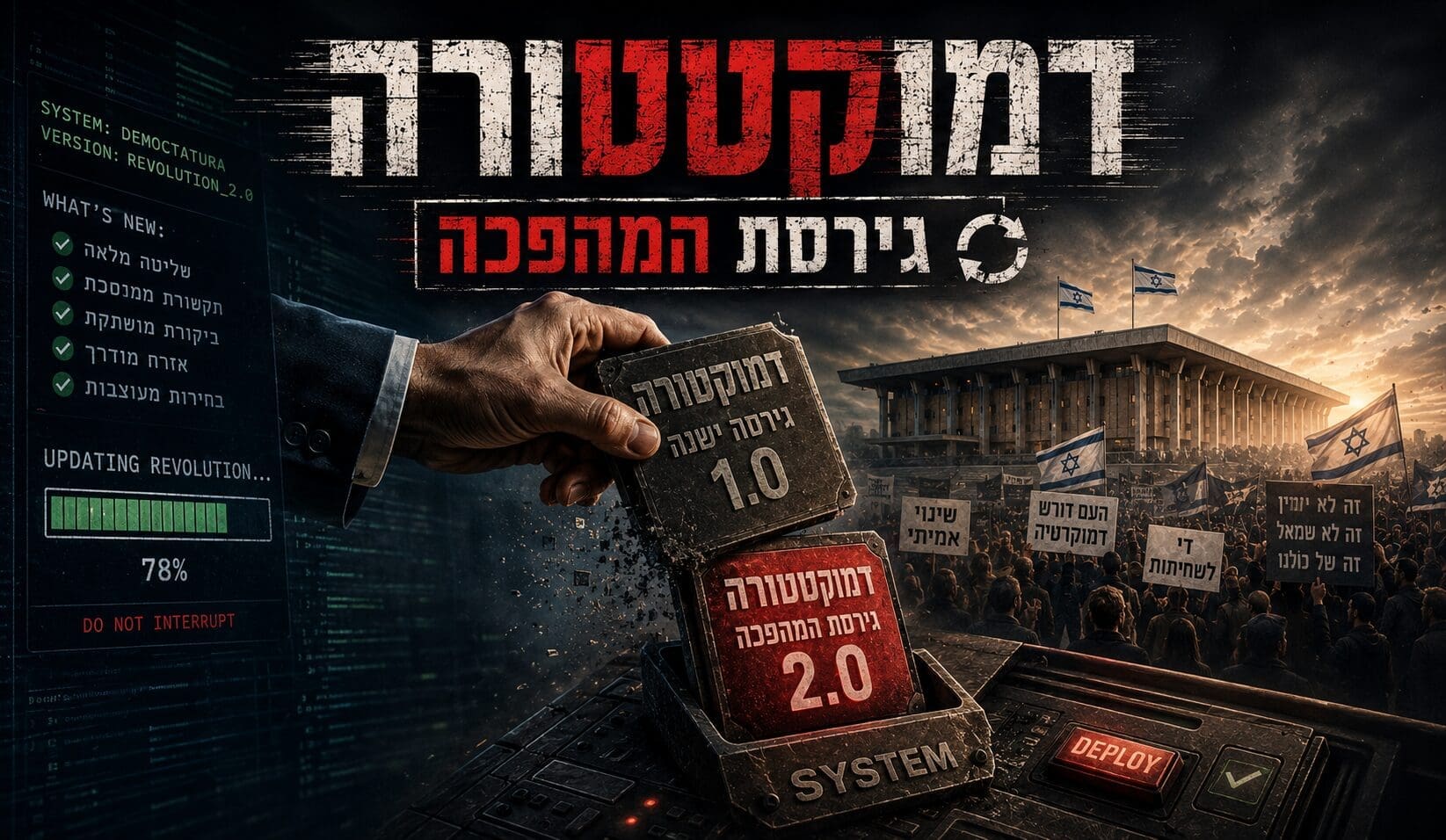 דמוקטטורה בישראל(צילום: יעקב רוב Chat GPT)