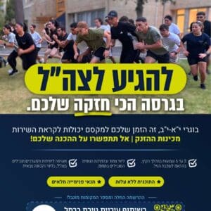 טירת כרמל מנגישה את מכינת ״הזנק״ לצה״ל לכלל תלמידי י״א-י״ב בעיר 24/5/26 (צילום: דוברות עיריית טירת כרמל)