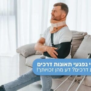 החמרת-מצב-חודשים-אחרי-תאונת-דרכים_1779632629438