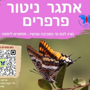 שילוט-אתגר ניטור פרפרים