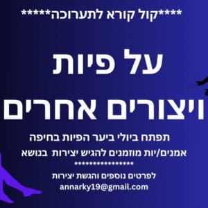 ״לב היער״: גלריה חדשה נפתחת בחיפה עם קול קורא לאומנים – תודה רבה! 26/5/26