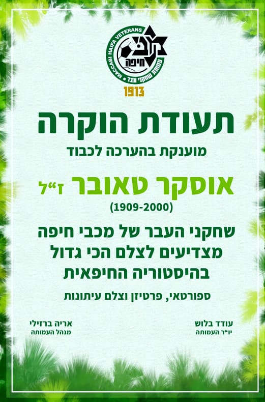 40 שנה אחרי: אגדות ותיקי מכבי חיפה שחזרו את משחק אליפות "הנבדל הפסיבי" 24/5/1986 מול הפועל תל אביב (גלריית צילומים נרחבת מן המשחק: יוסף (ג'ו) הירש, עוז גרטנר).
