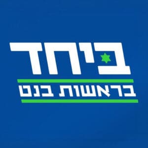 לוגו ביחד בראשות נפתלי בנט