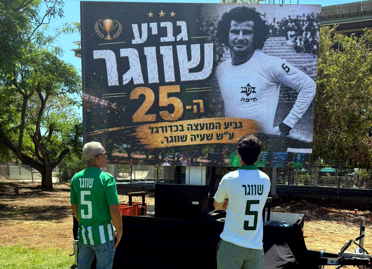 25 שנה אחרי: אגדות וותיקי מכבי חיפה הצדיעו לאיש שחי ונשם כדורגל בכל רגע • "התחנה האחרונה" ישעיהו (שעיה) שווגר ז"ל • האגדה שלא נגמרת לעולם (גלריית צילומים נרחבת מן האירוע: יוסף (ג'ו) הירש, עוז גרטנר)