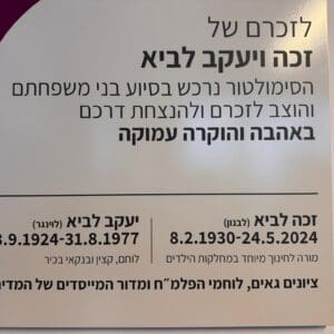 עמותת לב חש חנכה סימולטור טיסה של F-35 למען ילדים חולי סרטן בחיפה – השלט לזכרם של זכה ויעקב לביא – הוריו של התורם יוסי לביא 1/6/26 (צילום: ירון כרמי)