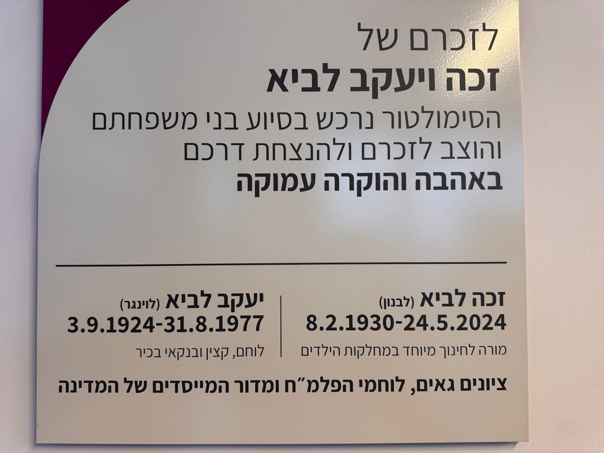עמותת לב חש חנכה סימולטור טיסה של F-35 למען ילדים חולי סרטן בחיפה - השלט לזכרם של זכה ויעקב לביא - הוריו של התורם יוסי לביא 1/6/26 (צילום: ירון כרמי)