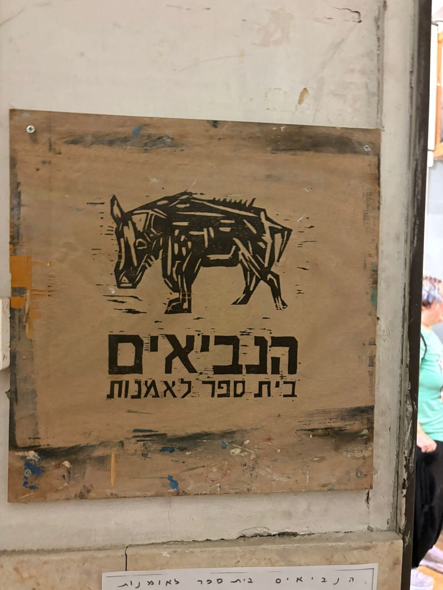 פסטיבל רונדל 2026 לוגו הנביאים בית ספר לאמנות מאת שחר סיון (צילום טל קיזמן)
