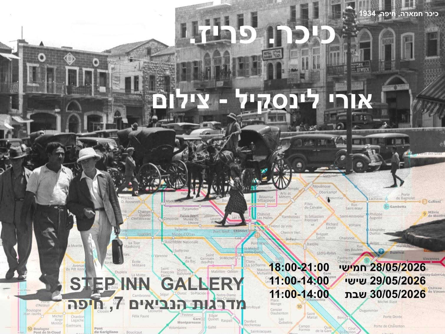 פסטיבל רונדל 2026 - תערוכה בגלריית סטפ אין, "כיכר. פריז" אורי לינסקיל (ההזמנה)