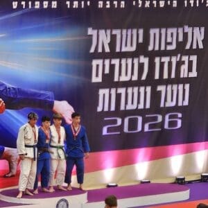 יוניפייט חיפה קטפה 14 מדליות באליפות ישראל בג׳ודו לנוער 2/6/26 (צילום: יוניפייט חיפה)