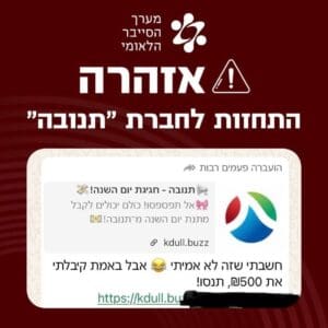 אזהרה: הודעת התחזות לחברת תנובה מופצת בוואטסאפ 3/6/26 (צילום: מערך הסייבר הלאומי)