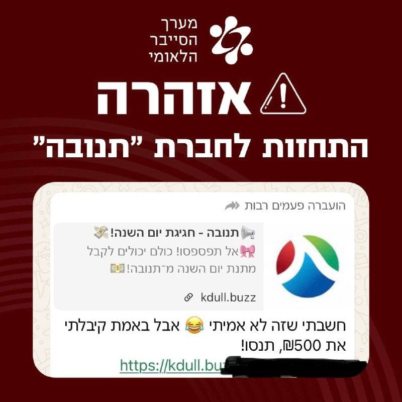 אזהרה: הודעת התחזות לחברת תנובה מופצת בוואטסאפ 3/6/26 (צילום: מערך הסייבר הלאומי)