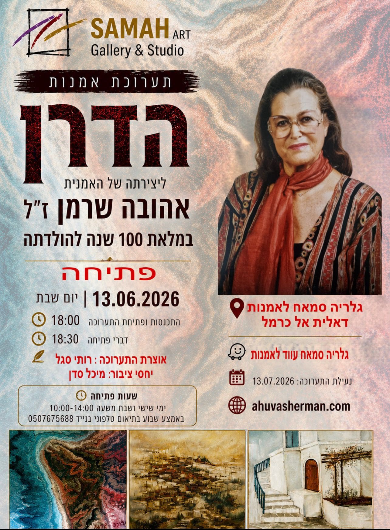 הזמנה לתערוכה אהובה שרמן ז"ל (צילום: יובל שרמן)