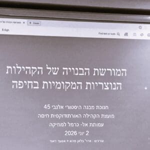 עמותת אלכרמל למוסיקה – האדריכלית מהא בלאן – מרצה בעת חנוכת המבנה ההיסטורי אלנבי 45 (צילום: רחלי אורבך)