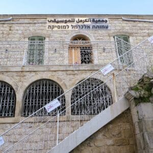 עמותת אלכרמל למוסיקה – מבט אל הכניסה הראשית (צילום: אלבום פרטי, "עמותת אלכרמל למוסיקה", באדיבות אלבר בלאן)