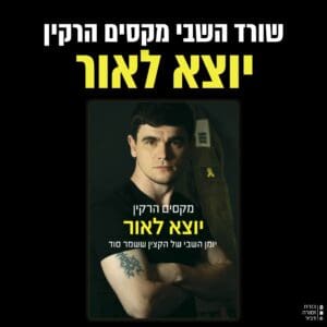 מקסים הרקין, החטוף ששב מעזה: ״תמיד צריך להחזיק בתקווה״ 4/6/26