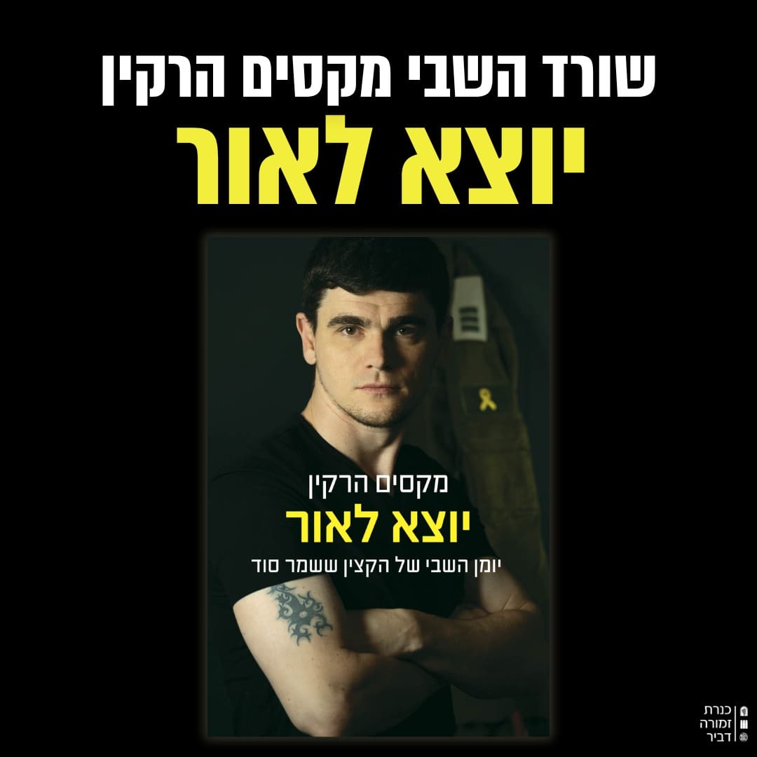 מקסים הרקין, החטוף ששב מעזה: ״תמיד צריך להחזיק בתקווה״ 4/6/26