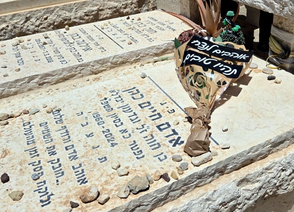 שנתיים בלעדיו: אזכרה לזמר אדם ז"ל נערכה בבית העלמין בחיפה (צילום: אדיר יזירף). 