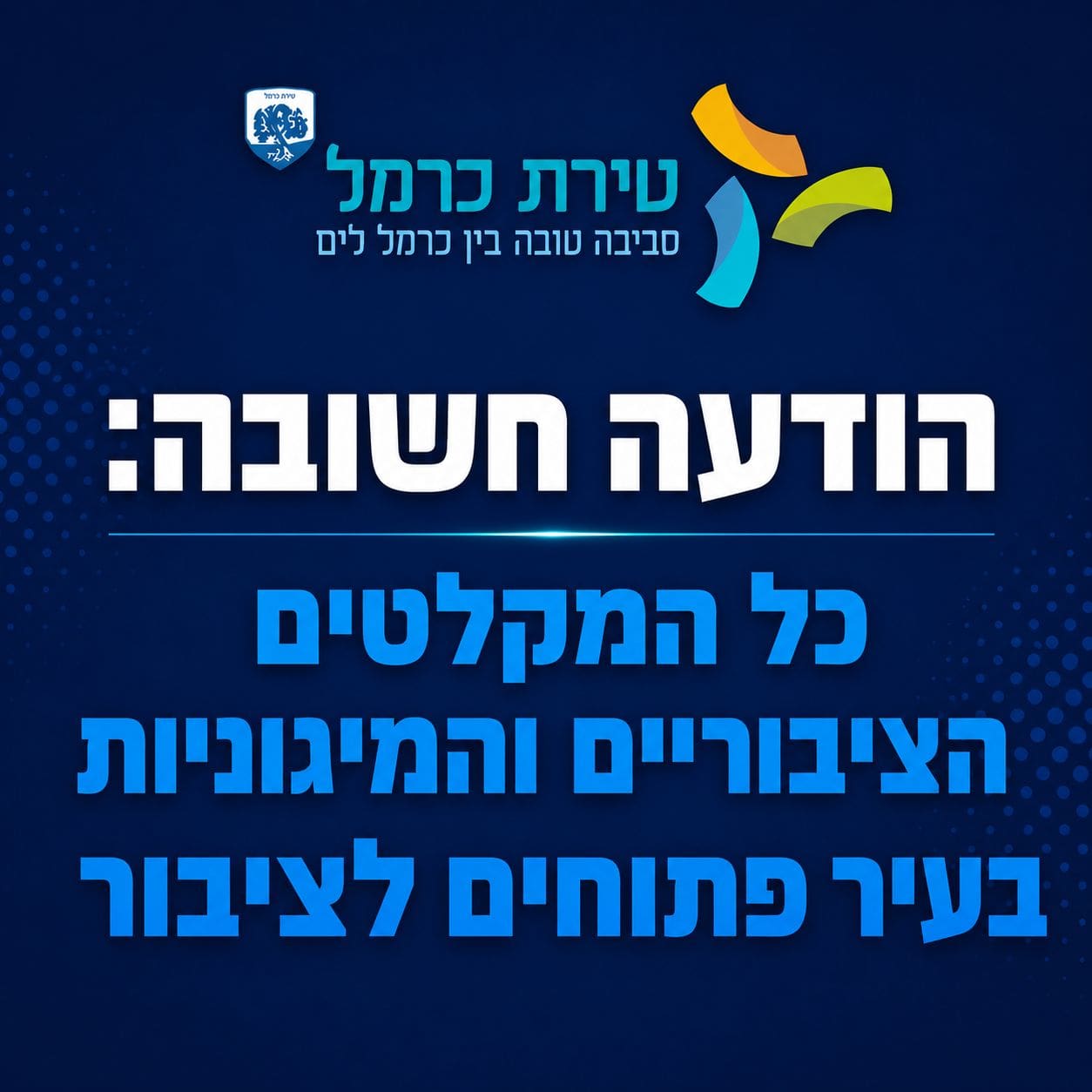 עיריית טירת כרמל: כל המקלטים הציבוריים והמיגוניות בעיר נפתחו לציבור 8/6/26