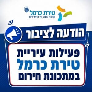 עיריית טירת כרמל עוברת לפעילות במתכונת חירום 8/6/26
