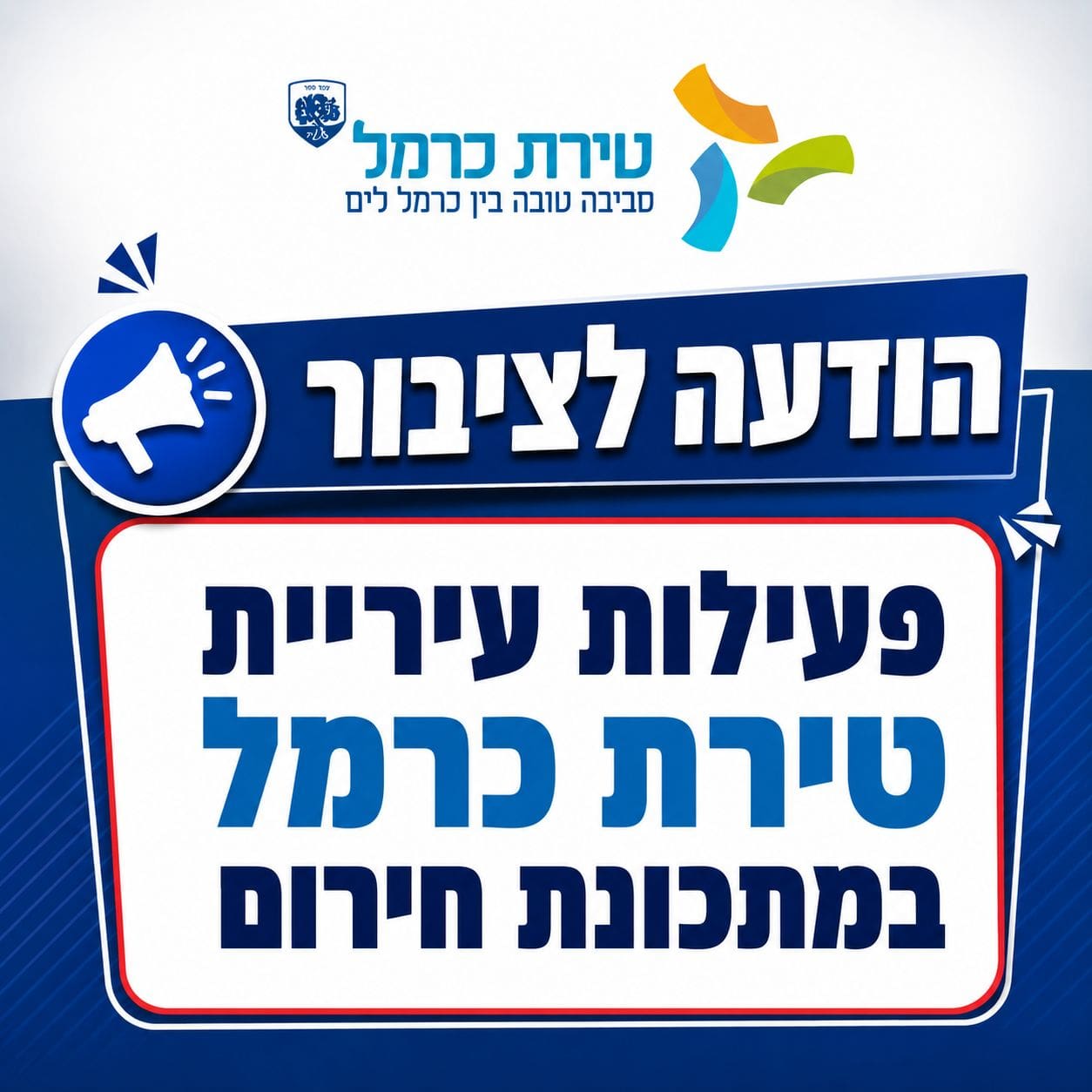 עיריית טירת כרמל עוברת לפעילות במתכונת חירום 8/6/26