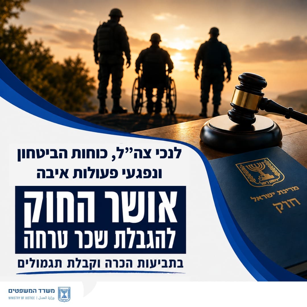 אושר החוק להגבלת שכר טרחה בתביעות נכי צה״ל ונפגעי פעולות איבה 10/6/26