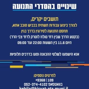 חסימת תנועה לילית בדרך בגין בקרית אתא בשל עבודות תשתית 11/6/26