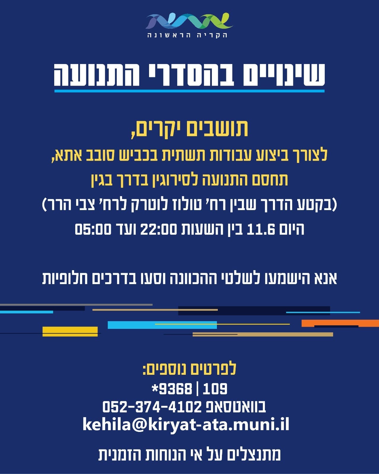 חסימת תנועה לילית בדרך בגין בקרית אתא בשל עבודות תשתית 11/6/26